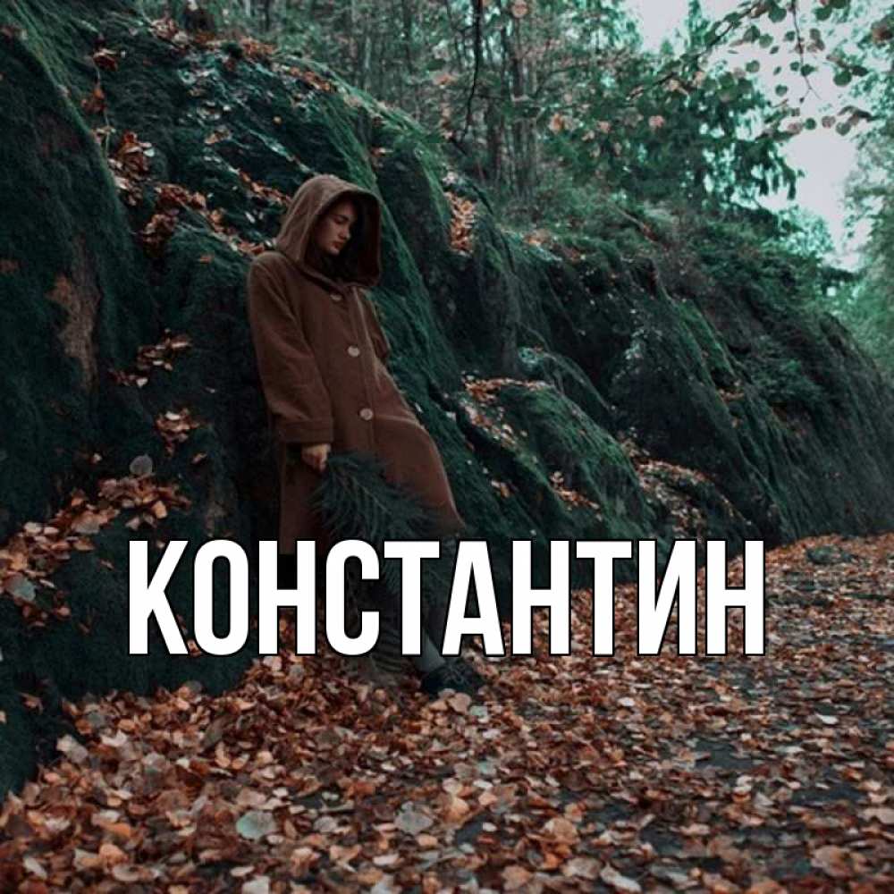 Открытка на каждый день с именем, Константин Главная скука 1 Прикольная открытка с пожеланием онлайн скачать бесплатно 