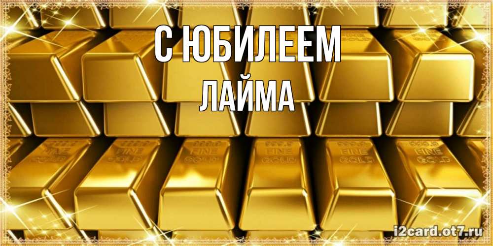 Открытка на каждый день с именем, Лайма С юбилеем открытки с пожеланиями финансовой стабильности Прикольная открытка с пожеланием онлайн скачать бесплатно 