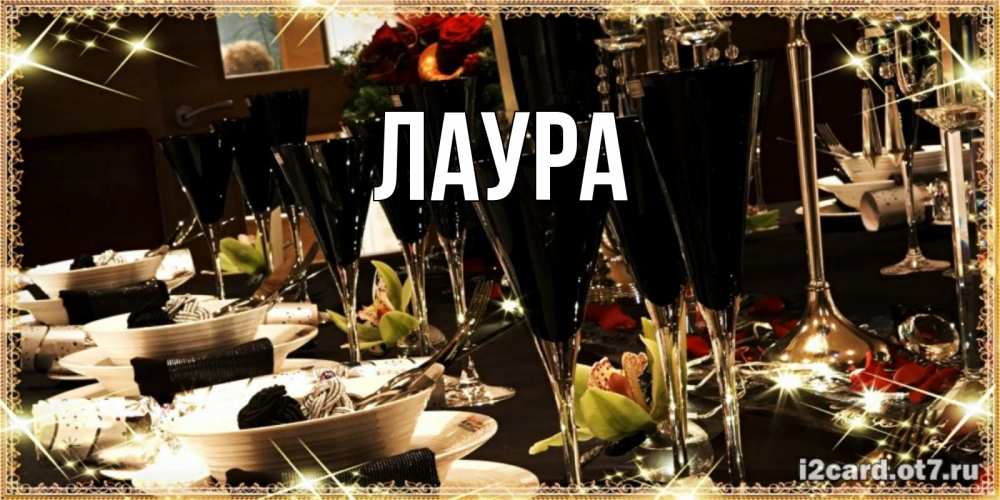 Картинка  с именем , Лаура