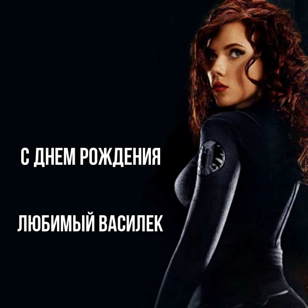 Открытка на каждый день с именем, Любимый-Василек С днем рождения Марвел черная вдова Прикольная открытка с пожеланием онлайн скачать бесплатно 