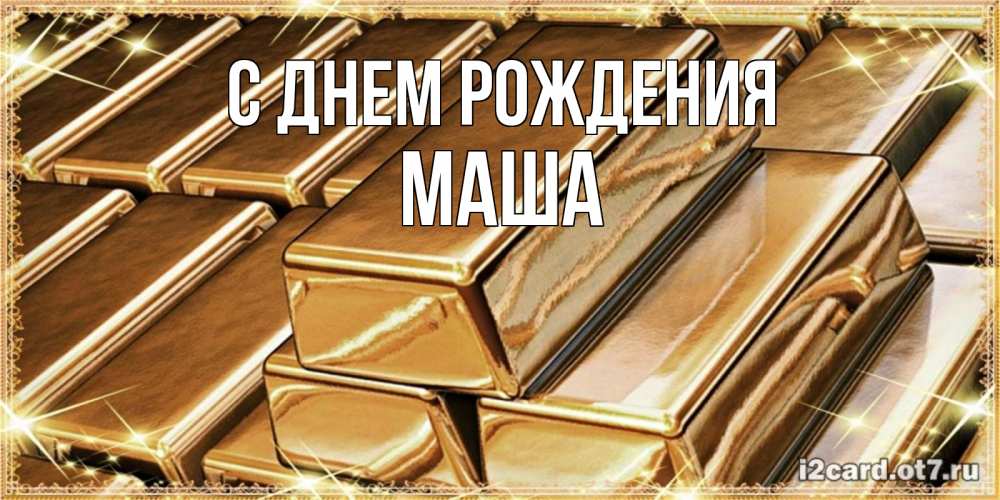 Открытка на каждый день с именем, МАША С днем рождения поздравления на день рождения с пожеланиями богатства Прикольная открытка с пожеланием онлайн скачать бесплатно 