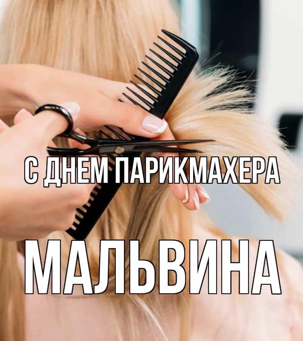 Открытка на каждый день с именем, Мальвина С днем парикмахера подстригают человека  1 Прикольная открытка с пожеланием онлайн скачать бесплатно 