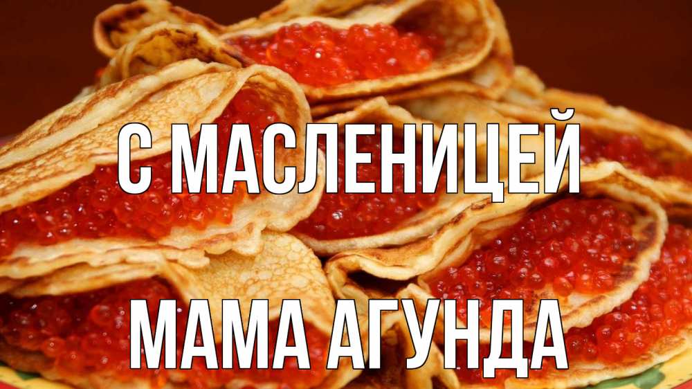 Открытка на каждый день с именем, Мама-Агунда С масленицей блины Прикольная открытка с пожеланием онлайн скачать бесплатно 