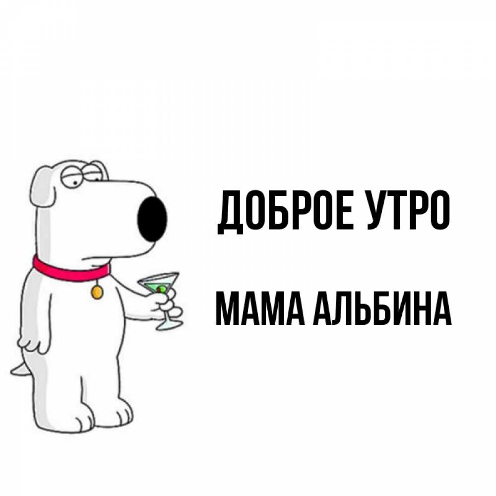 Открытка на каждый день с именем, Мама-Альбина Доброе утро герои мультфильмов белый пес Прикольная открытка с пожеланием онлайн скачать бесплатно 