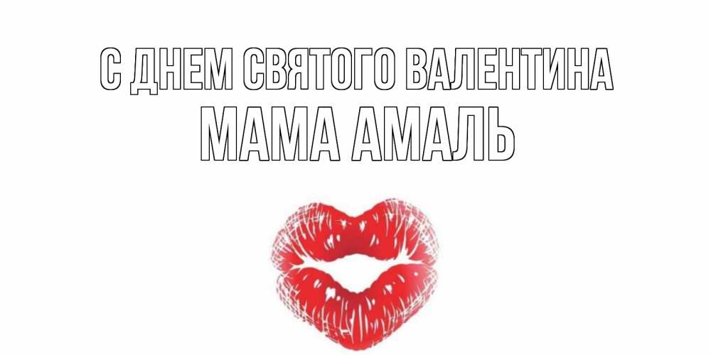 Открытка на каждый день с именем, Мама-Амаль С днем Святого Валентина поцелуй на валентинке с именем Прикольная открытка с пожеланием онлайн скачать бесплатно 