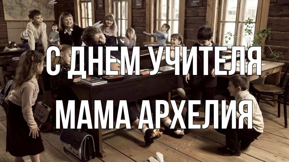 Открытка на каждый день с именем, Мама-Архелия С днем учителя с днем учителя Прикольная открытка с пожеланием онлайн скачать бесплатно 