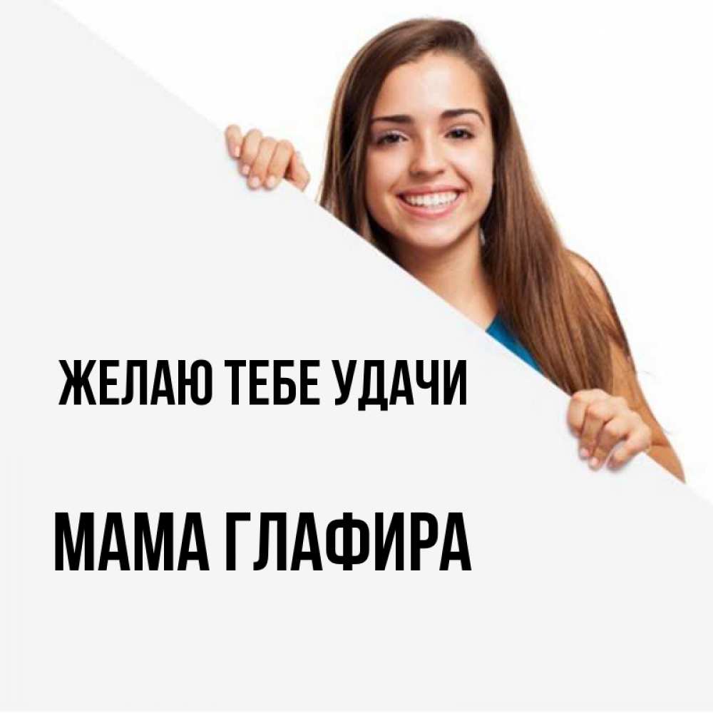 Открытка на каждый день с именем, Мама-Глафира Желаю тебе удачи пусть тебе сегодня повезет Прикольная открытка с пожеланием онлайн скачать бесплатно 