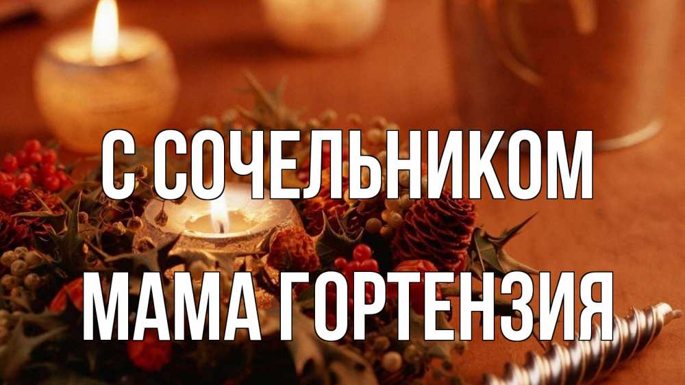 Открытка на каждый день с именем, Мама-Гортензия С сочельником сочельник Прикольная открытка с пожеланием онлайн скачать бесплатно 