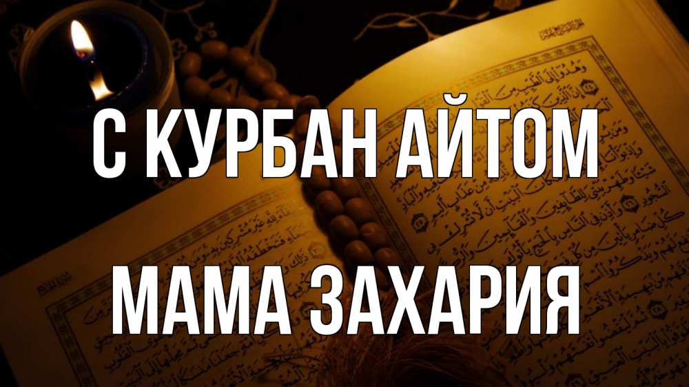 Открытка на каждый день с именем, Мама-Захария С курбан айтом каран Прикольная открытка с пожеланием онлайн скачать бесплатно 