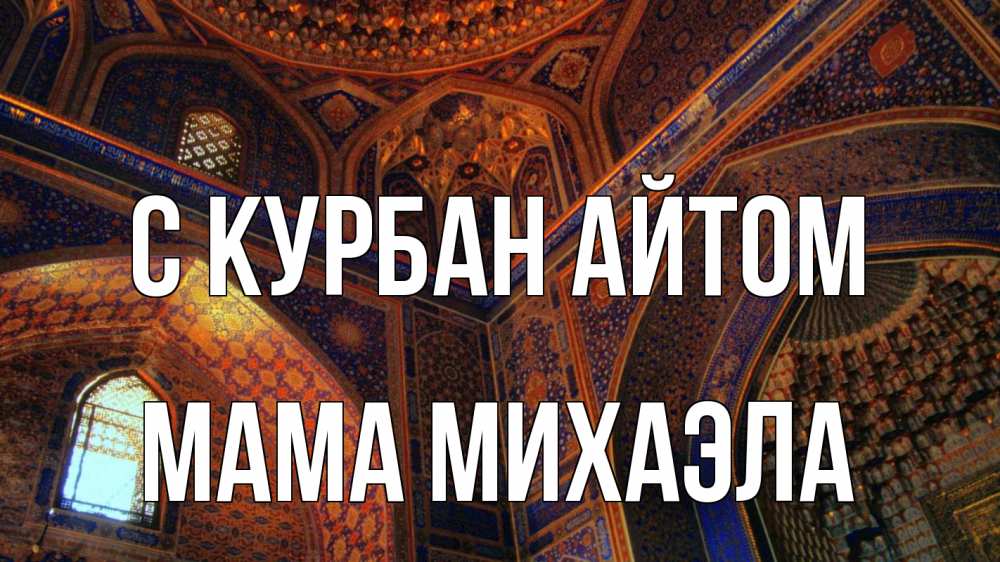 Открытка на каждый день с именем, Мама-Михаэла С курбан айтом мечеть Прикольная открытка с пожеланием онлайн скачать бесплатно 