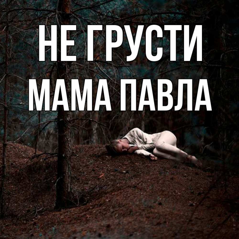 Открытка на каждый день с именем, Мама-Павла Не грусти лес Прикольная открытка с пожеланием онлайн скачать бесплатно 