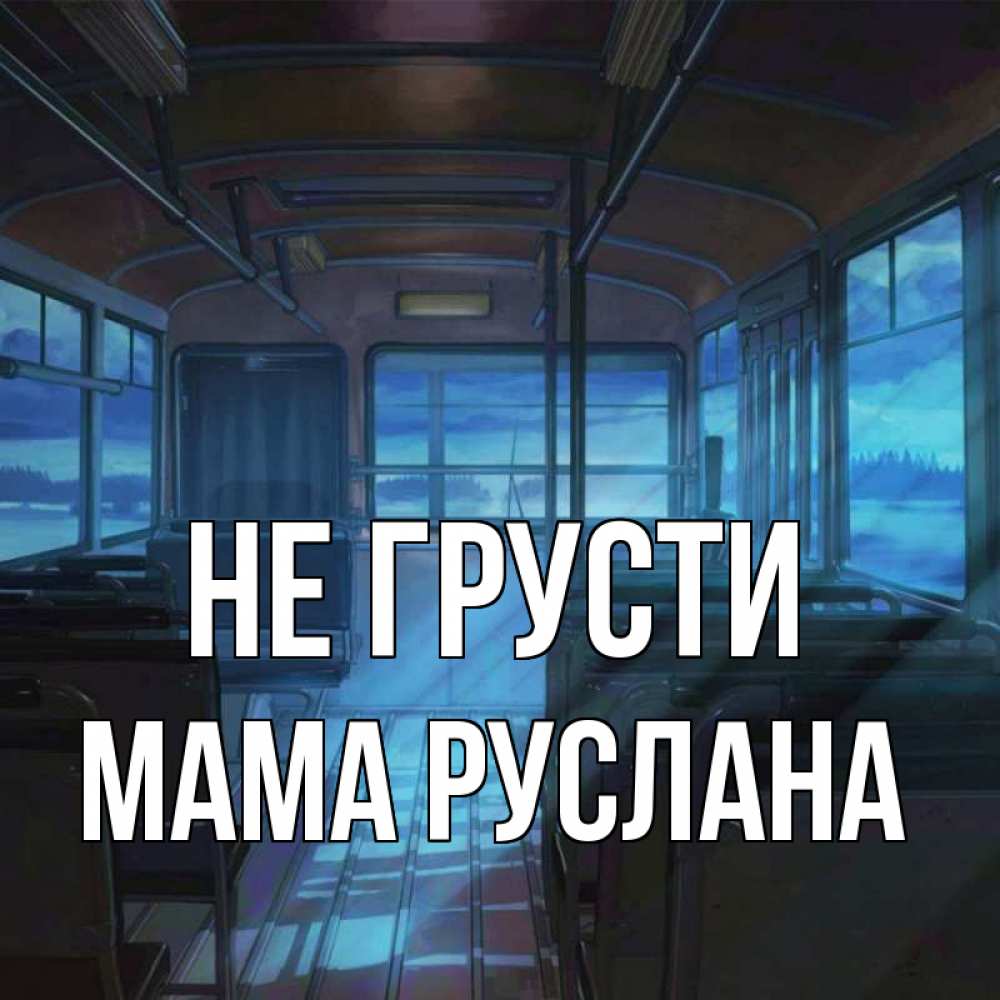Открытка на каждый день с именем, Мама-Руслана Не грусти страшилка Прикольная открытка с пожеланием онлайн скачать бесплатно 