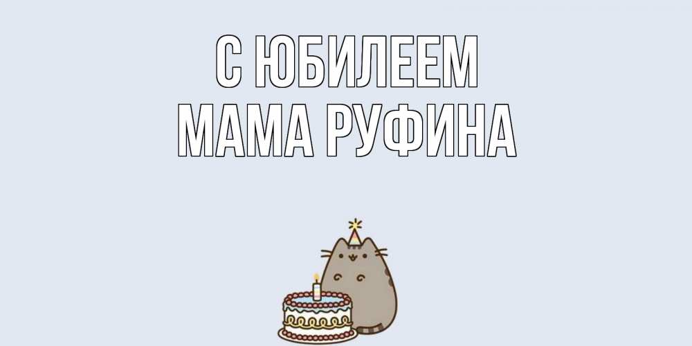 Открытка на каждый день с именем, Мама-Руфина С юбилеем кот, торт Прикольная открытка с пожеланием онлайн скачать бесплатно 