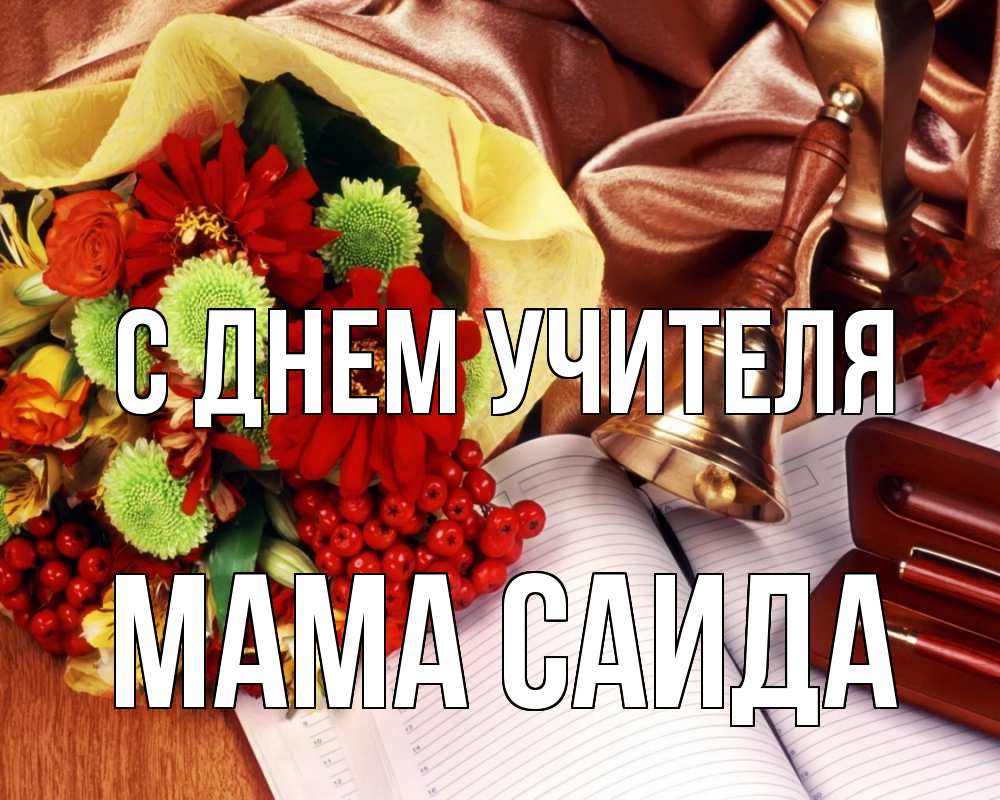 Открытка на каждый день с именем, Мама-Саида С днем учителя с днем учителя Прикольная открытка с пожеланием онлайн скачать бесплатно 