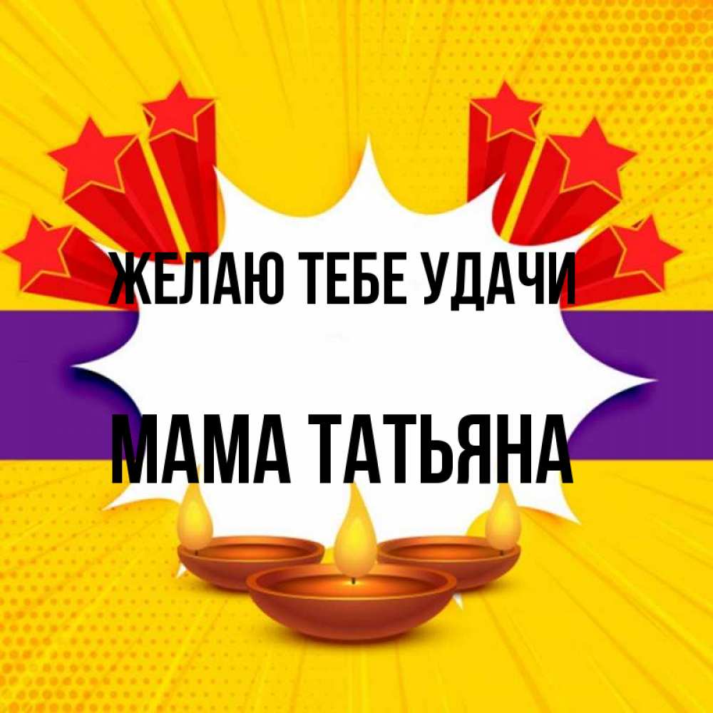 Открытка на каждый день с именем, Мама-Татьяна Желаю тебе удачи векторное изображение Прикольная открытка с пожеланием онлайн скачать бесплатно 