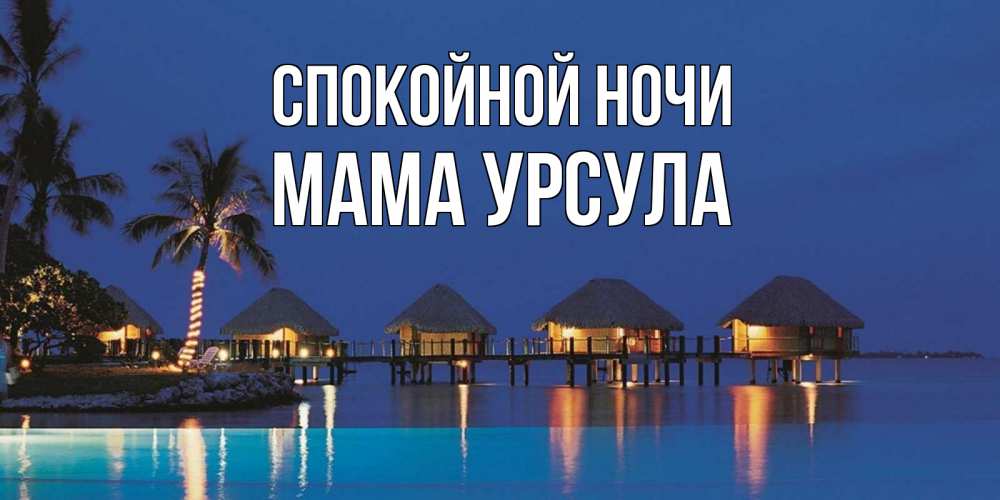 Открытка на каждый день с именем, Мама-Урсула Спокойной ночи морское пожелание сладких снов Прикольная открытка с пожеланием онлайн скачать бесплатно 