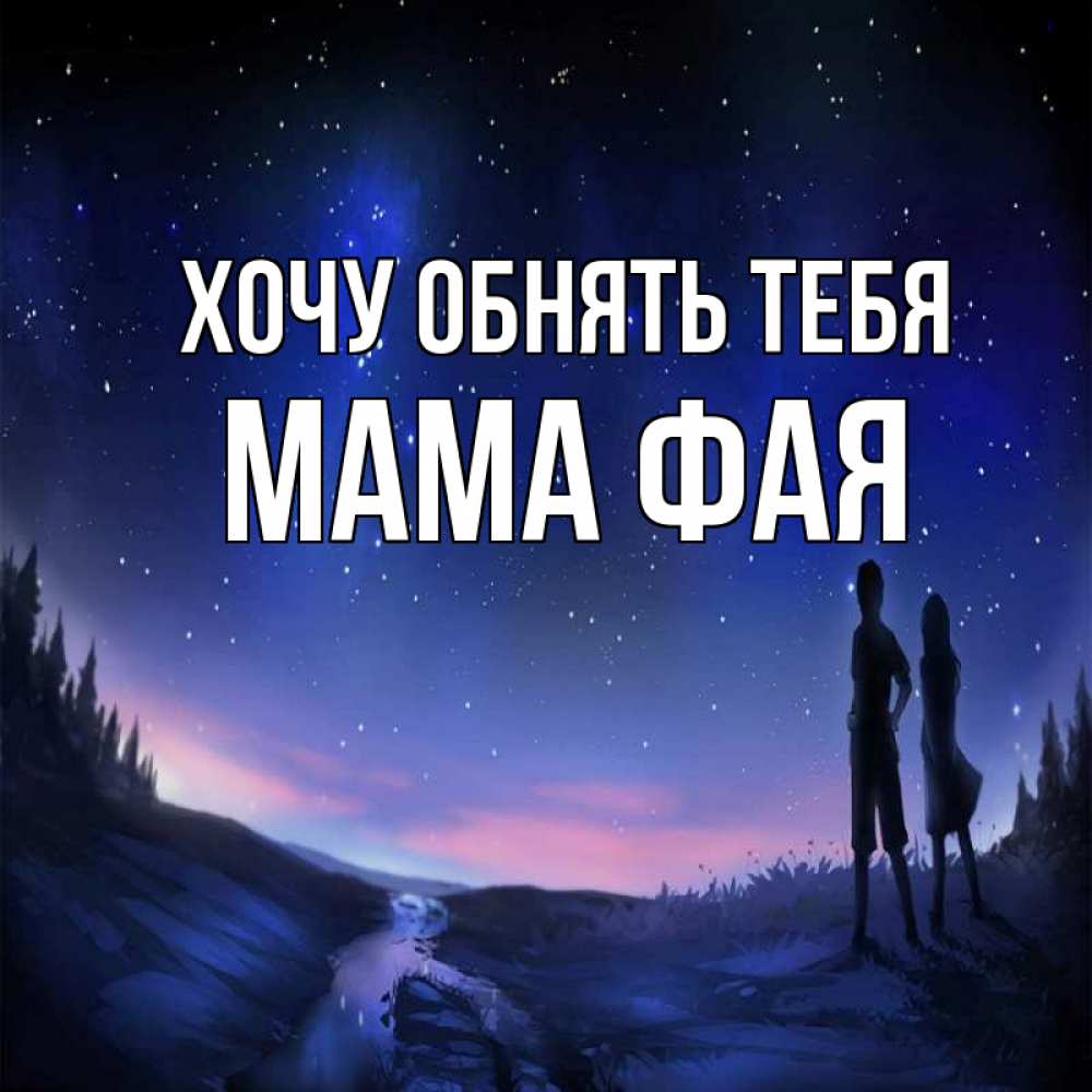 Открытка на каждый день с именем, Мама-Фая Хочу обнять тебя абстракция 1 Прикольная открытка с пожеланием онлайн скачать бесплатно 