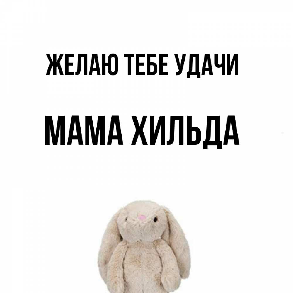 Открытка на каждый день с именем, Мама-Хильда Желаю тебе удачи сайт создаватель открыток Прикольная открытка с пожеланием онлайн скачать бесплатно 