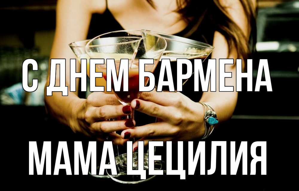 Открытка на каждый день с именем, Мама-Цецилия С днем бармена с днем бармена Прикольная открытка с пожеланием онлайн скачать бесплатно 