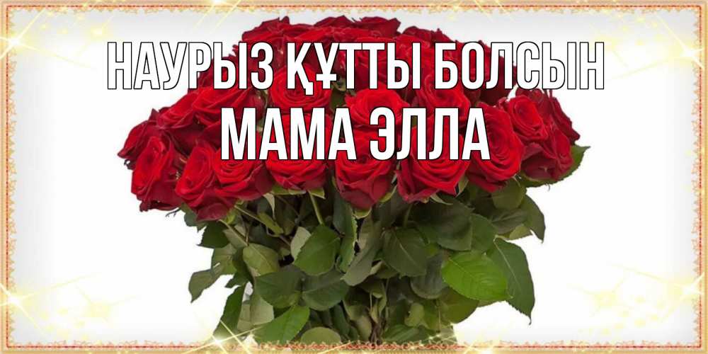 Открытка на каждый день с именем, Мама-Элла Наурыз құтты болсын поздравляю с наурызом Прикольная открытка с пожеланием онлайн скачать бесплатно 