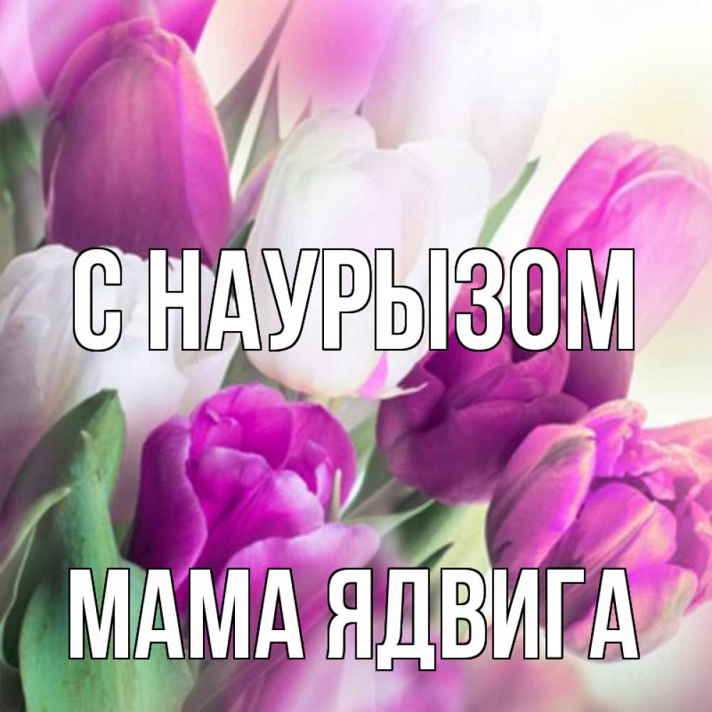 Открытка на каждый день с именем, Мама-Ядвига С наурызом весна 1 Прикольная открытка с пожеланием онлайн скачать бесплатно 