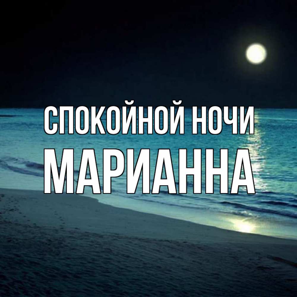 Открытка на каждый день с именем, Марианна Спокойной ночи нежное море ночью Прикольная открытка с пожеланием онлайн скачать бесплатно 