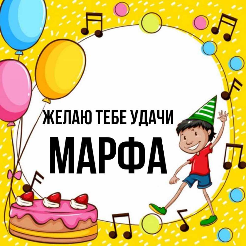 Открытка на каждый день с именем, Марфа Желаю тебе удачи открытка 1 Прикольная открытка с пожеланием онлайн скачать бесплатно 