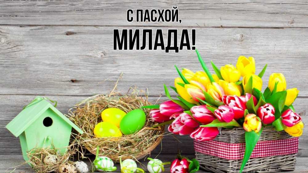Открытка на каждый день с именем, Милада С пасхой пасха Прикольная открытка с пожеланием онлайн скачать бесплатно 