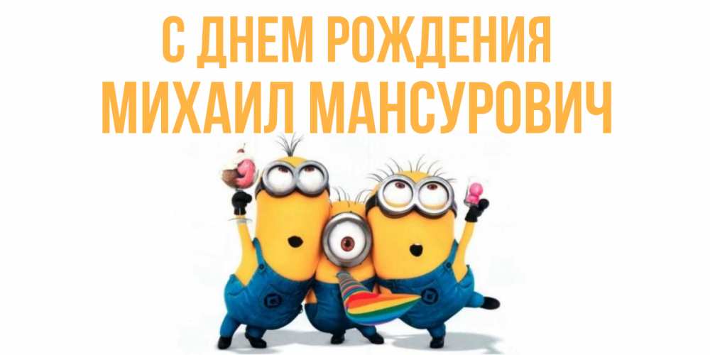 Открытка на каждый день с именем, Михаил-Мансурович С днем рождения миньоны Прикольная открытка с пожеланием онлайн скачать бесплатно 