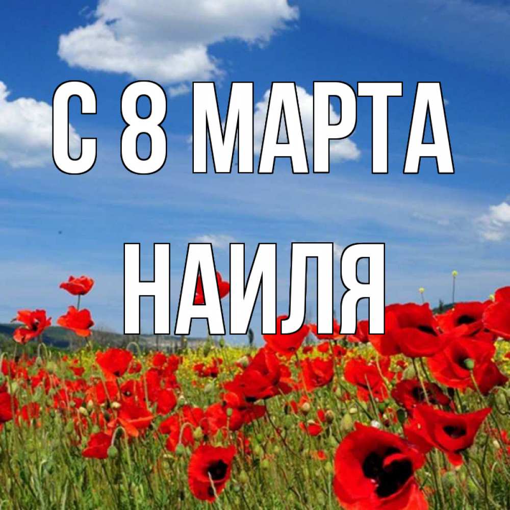 Открытка на каждый день с именем, Наиля С 8 МАРТА международный женский день 1 Прикольная открытка с пожеланием онлайн скачать бесплатно 