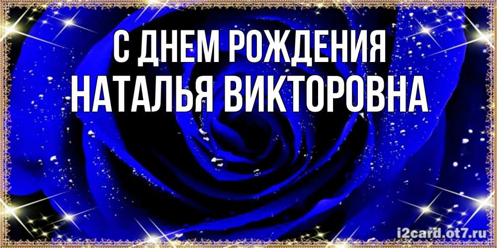Открытка на каждый день с именем, Наталья-Викторовна С днем рождения голубые цветы в росе Прикольная открытка с пожеланием онлайн скачать бесплатно 
