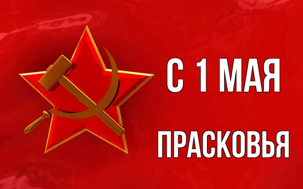 Открытка на каждый день с именем, Прасковья С 1 мая С 1 мая Прикольная открытка с пожеланием онлайн скачать бесплатно 