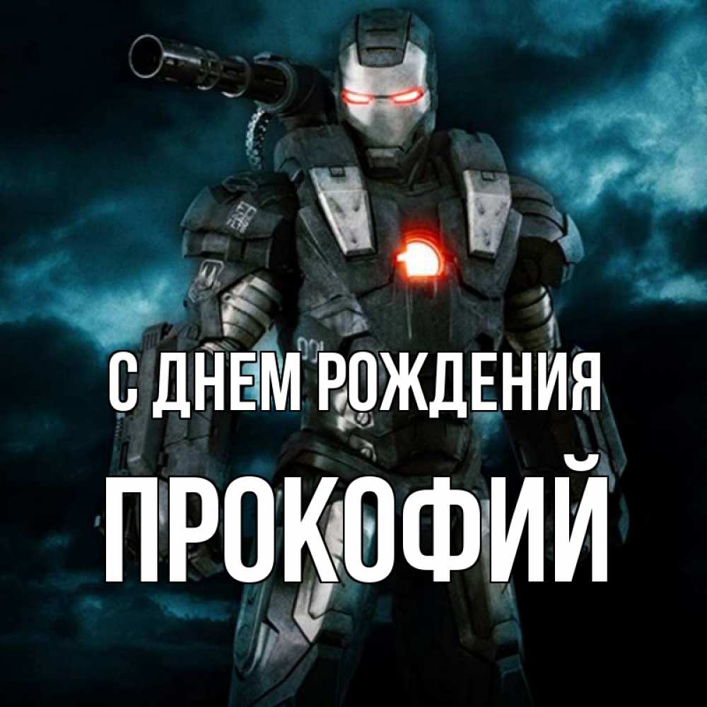 Открытка на каждый день с именем, Прокофий С днем рождения марвел супергерой в новом костюме Прикольная открытка с пожеланием онлайн скачать бесплатно 