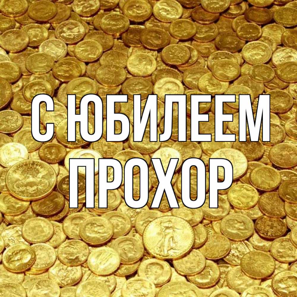 Открытка на каждый день с именем, Прохор С юбилеем с пожеланием разбогатеть Прикольная открытка с пожеланием онлайн скачать бесплатно 