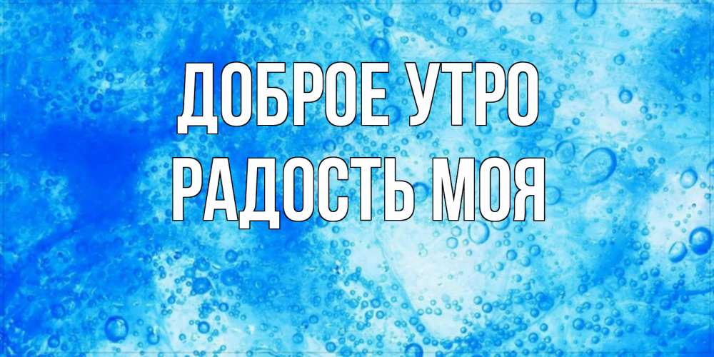 Открытка на каждый день с именем, Радость-моя Доброе утро хорошее утро под водой Прикольная открытка с пожеланием онлайн скачать бесплатно 