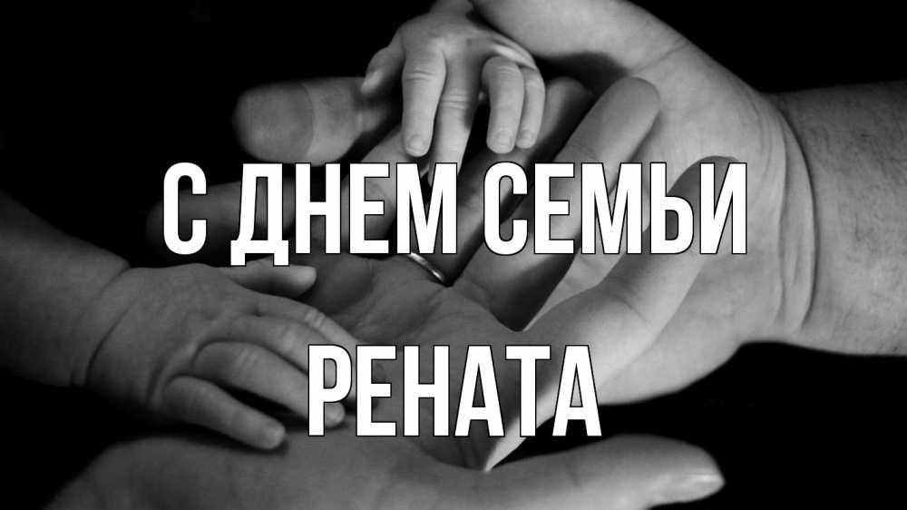 Открытка на каждый день с именем, Рената С днем семьи с днем семьи Прикольная открытка с пожеланием онлайн скачать бесплатно 