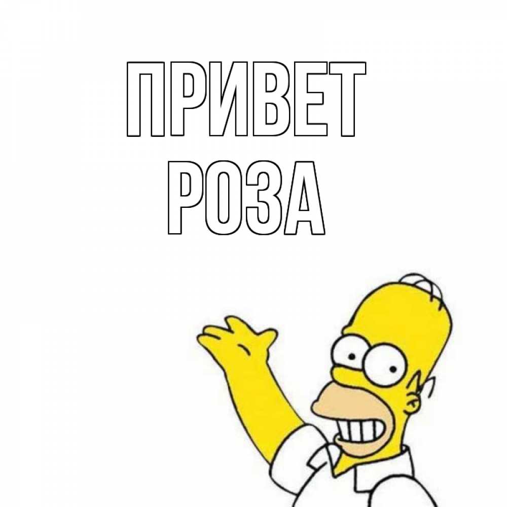 Открытка на каждый день с именем, Роза Привет Симпсоны Прикольная открытка с пожеланием онлайн скачать бесплатно 