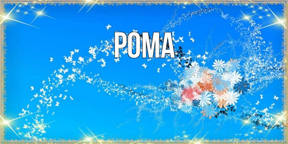 Открытка на каждый день с именем, Рома Главная открытка с подписью к празднику весны наурыз Прикольная открытка с пожеланием онлайн скачать бесплатно 