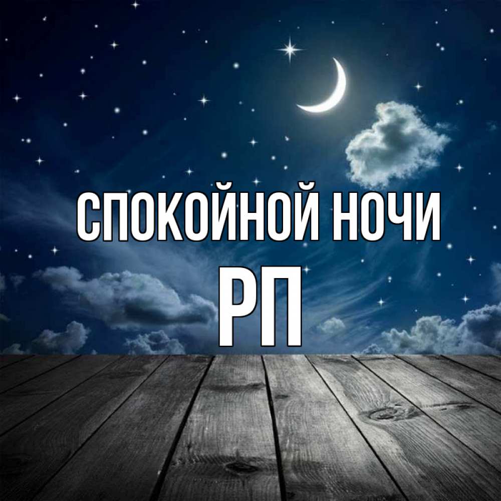 Любимому Сыну Спокойной Ночи