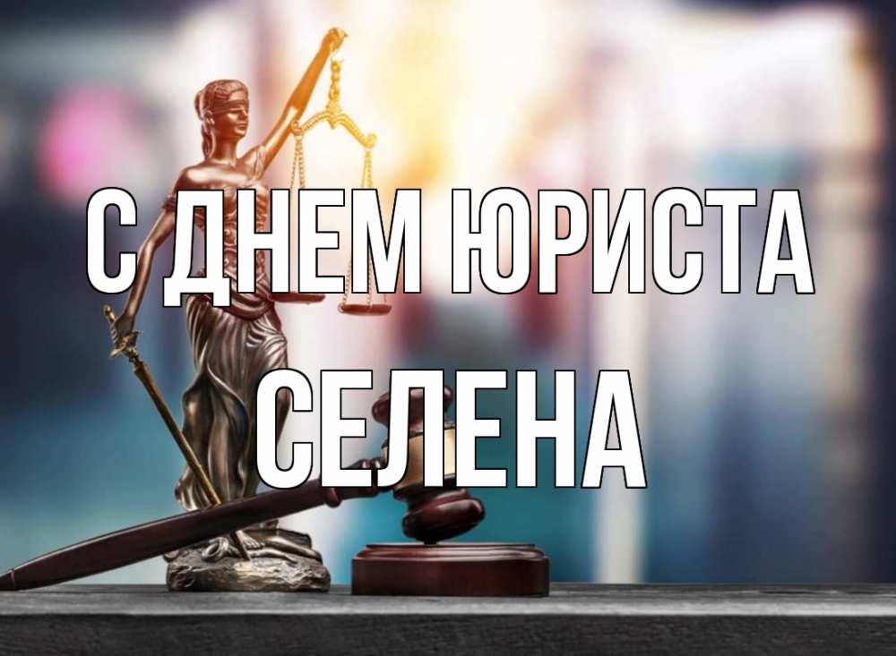 Открытка на каждый день с именем, Селена С днем юриста фемида Прикольная открытка с пожеланием онлайн скачать бесплатно 