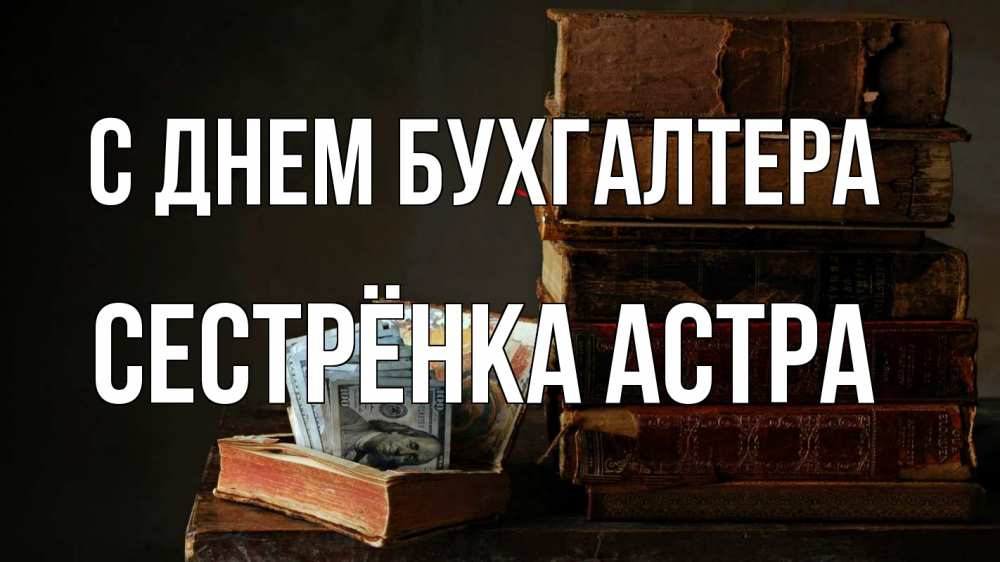 Открытка на каждый день с именем, Сестрёнка-Астра С днем бухгалтера с днем бухгалтера Прикольная открытка с пожеланием онлайн скачать бесплатно 