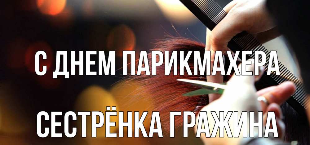Открытка на каждый день с именем, Сестрёнка-Гражина С днем парикмахера с днем парикмахера расческа Прикольная открытка с пожеланием онлайн скачать бесплатно 