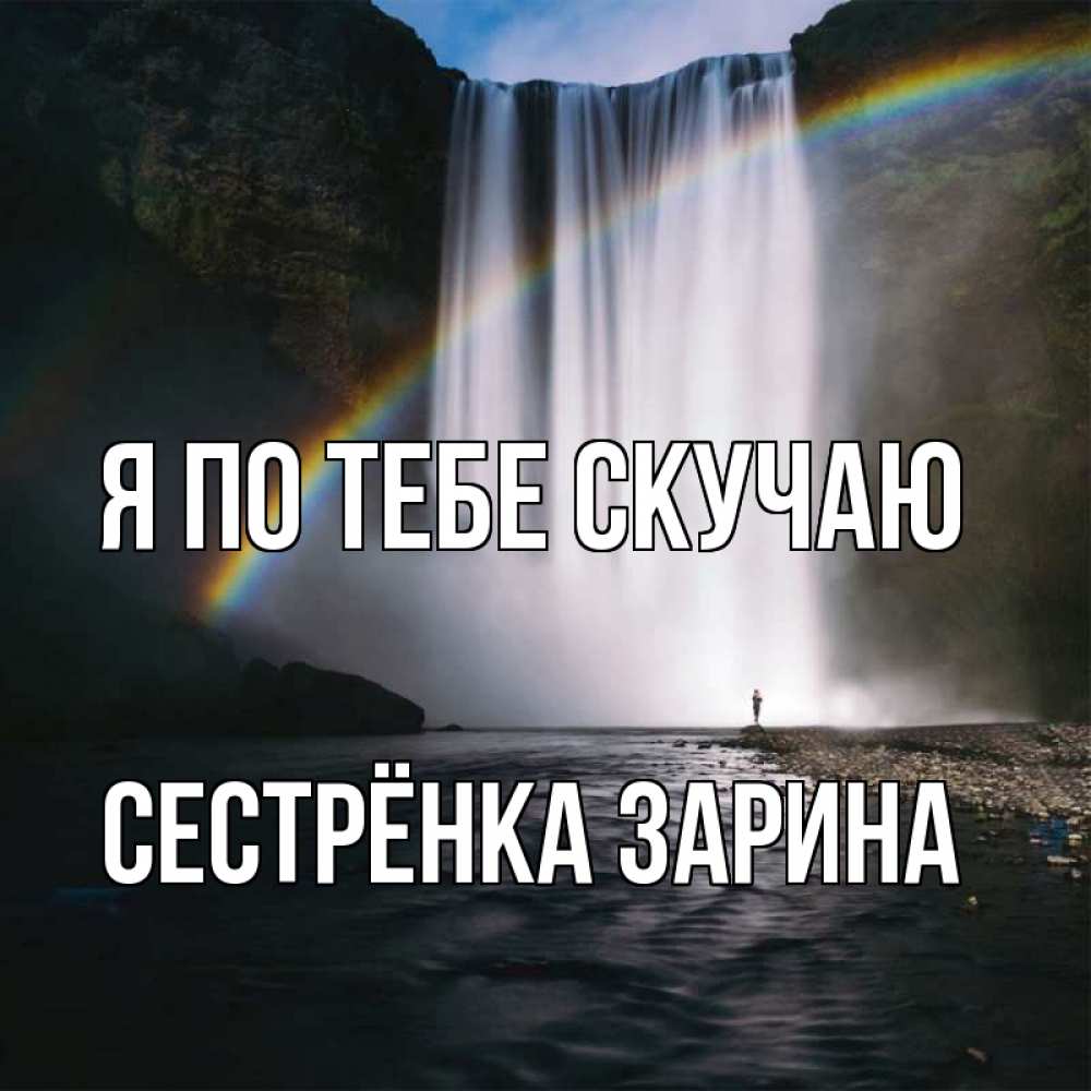 Открытка на каждый день с именем, Сестрёнка-Зарина Я по тебе скучаю иди скорее ко мне Прикольная открытка с пожеланием онлайн скачать бесплатно 