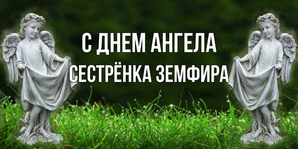 Открытка на каждый день с именем, Сестрёнка-Земфира С днем ангела небо, ангел, девушка Прикольная открытка с пожеланием онлайн скачать бесплатно 