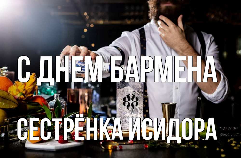 Открытка на каждый день с именем, Сестрёнка-Исидора С днем бармена с днем бармена Прикольная открытка с пожеланием онлайн скачать бесплатно 
