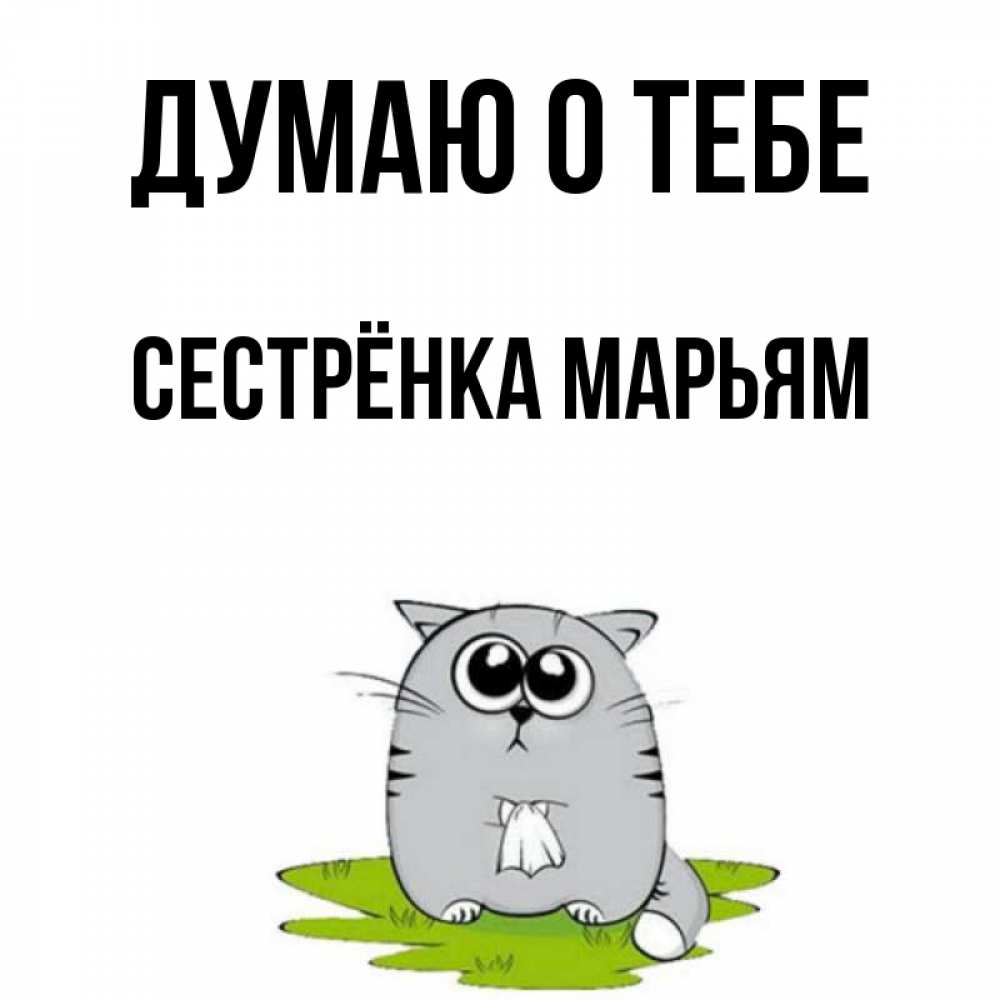 Открытка на каждый день с именем, Сестрёнка-Марьям Думаю о тебе тоска с платочком Прикольная открытка с пожеланием онлайн скачать бесплатно 