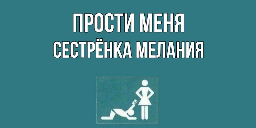 Открытка на каждый день с именем, Сестрёнка-Мелания Прости меня прости Прикольная открытка с пожеланием онлайн скачать бесплатно 