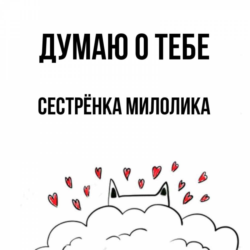 Открытка на каждый день с именем, Сестрёнка-Милолика Думаю о тебе кот за облаком Прикольная открытка с пожеланием онлайн скачать бесплатно 