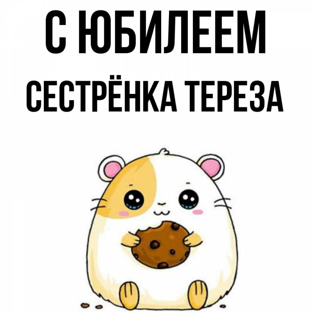 Открытка на каждый день с именем, Сестрёнка-Тереза С юбилеем с днюхой Прикольная открытка с пожеланием онлайн скачать бесплатно 