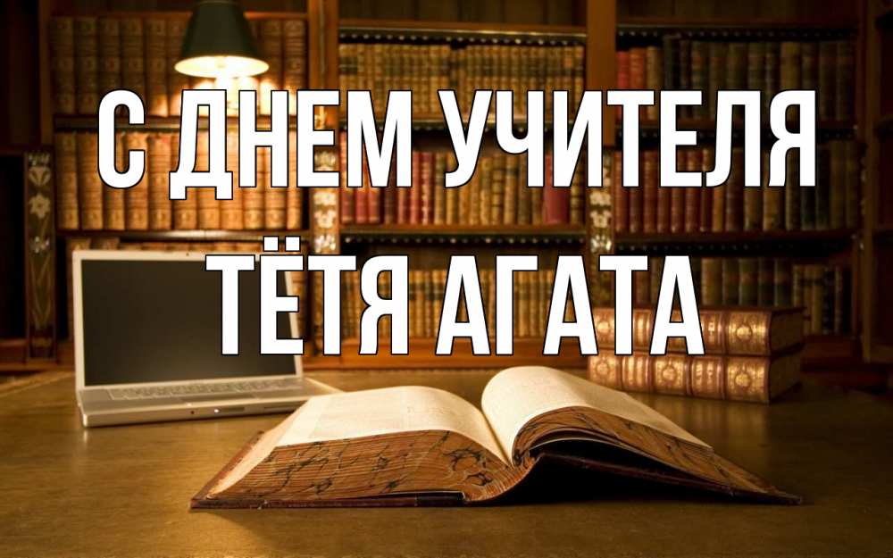 Открытка на каждый день с именем, Тётя-Агата С днем учителя с днем учителя Прикольная открытка с пожеланием онлайн скачать бесплатно 